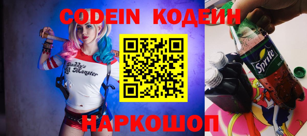 Городец  Кодеин напиток Lean (лин)  Вход с VPN 